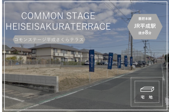 コモンステージ平成さくらテラス