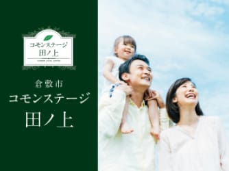 コモンステージ田ノ上