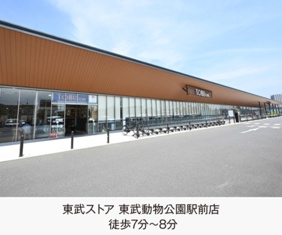 東武ストア 東武動物公園駅前店