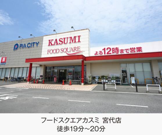 カスミフードスクエア宮代店