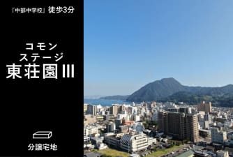 コモンステージ東荘園Ⅲ