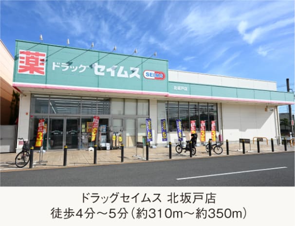 ドラッグセイムス 北坂戸店