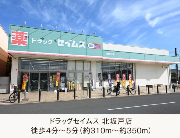 ドラッグセイムス 北坂戸店