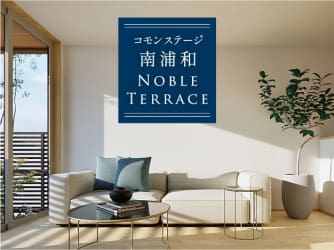 コモンステージ南浦和ノーブルテラス