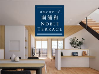 コモンステージ南浦和ノーブルテラス