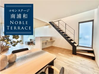 コモンステージ南浦和ノーブルテラス