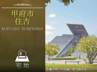 甲府市住吉分譲地