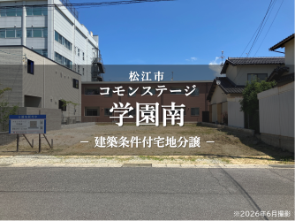 コモンステージ学園南