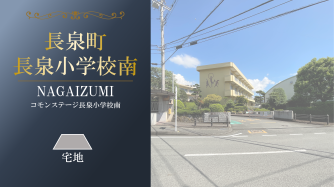 コモンステージ長泉小学校南