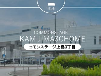 コモンステージ上島3丁目