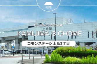 コモンステージ上島3丁目