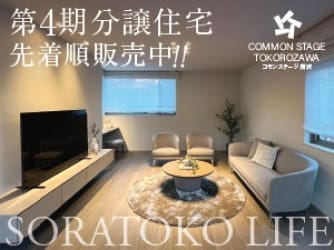 コモンステージ所沢　6 HOUSES分譲住宅