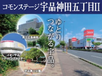 コモンステージ宇品神田五丁目Ⅱ