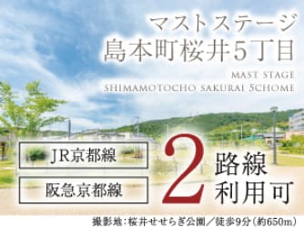 マストステージ島本町桜井5丁目