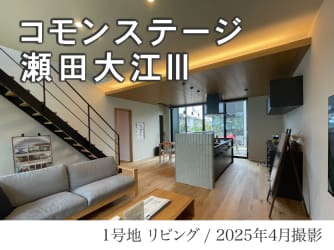 コモンステージ瀬田大江Ⅲ分譲住宅