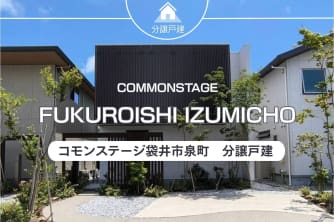 コモンステージ袋井市泉町　分譲戸建