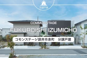 コモンステージ袋井市泉町　分譲戸建