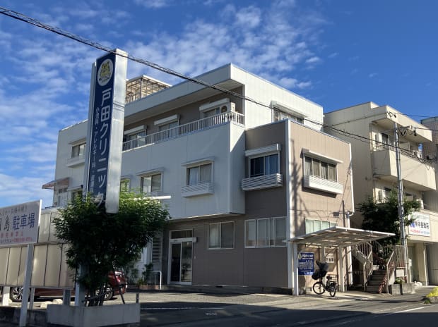 戸田クリニック