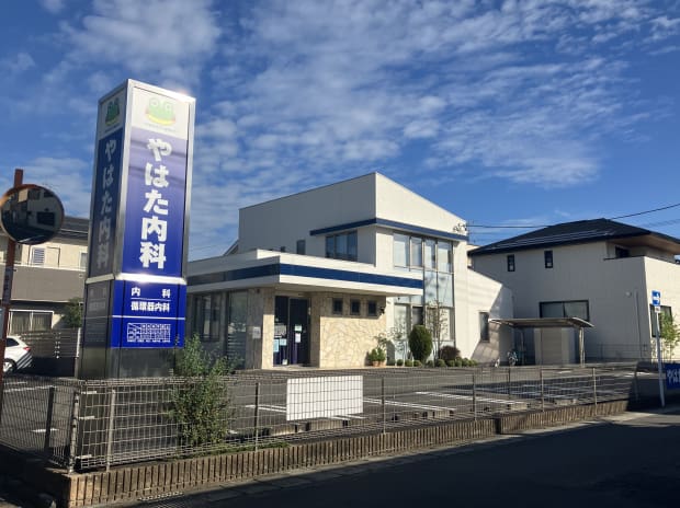 やはた内科