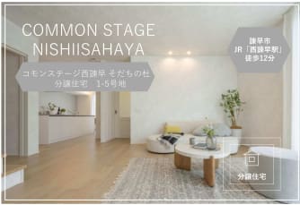 コモンステージ西諫早そだちの杜　分譲住宅