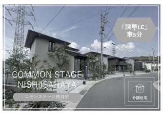 コモンステージ西諫早そだちの杜　分譲住宅