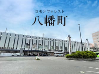 コモンフォレスト八幡町