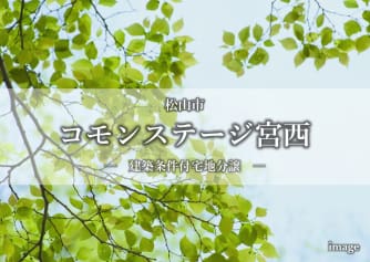 コモンステージ宮西