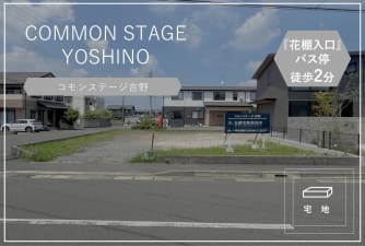 コモンステージ吉野