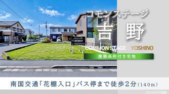 コモンステージ吉野
