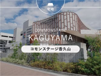 コモンステージ香久山