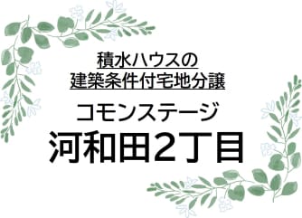 コモンステージ河和田２丁目