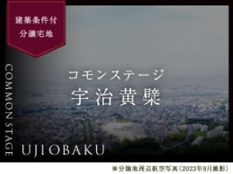 コモンステージ宇治黄檗（うじおうばく）