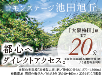 コモンステージ池田旭丘