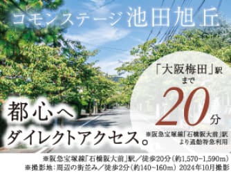 コモンステージ池田旭丘