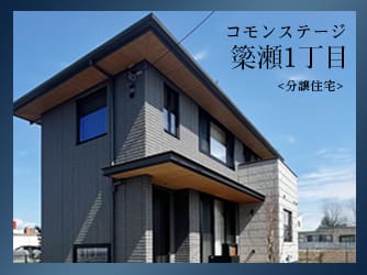 コモンステージ簗瀬1丁目　分譲住宅