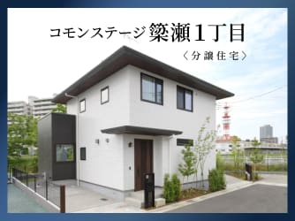 コモンステージ簗瀬1丁目　分譲住宅