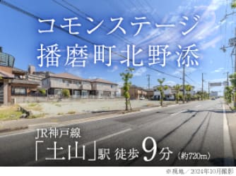 コモンステージ播磨町北野添