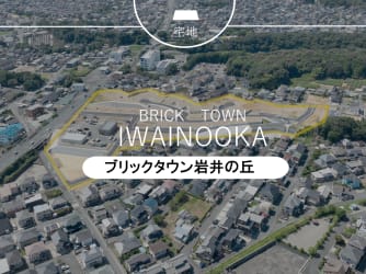 ブリックタウン岩井の丘