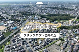 ブリックタウン岩井の丘