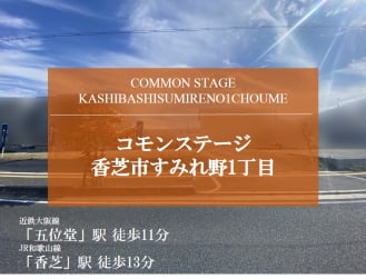 コモンステージ香芝市すみれ野1丁目