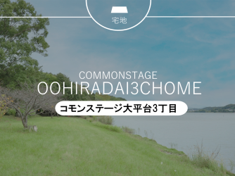 コモンステージ大平台3丁目
