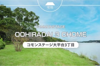 コモンステージ大平台3丁目