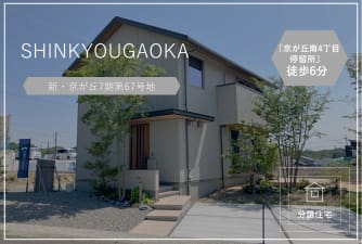 新・京が丘　第7期67号地　分譲住宅