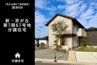 新・京が丘　第7期67号地　分譲住宅