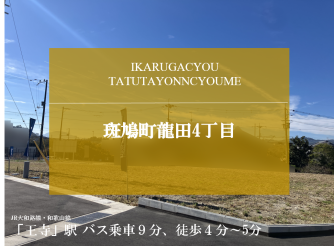 斑鳩町龍田4丁目