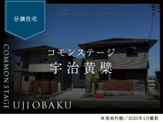 コモンステージ宇治黄檗（うじおうばく）【分譲住宅】