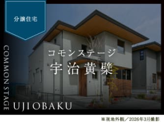 コモンステージ宇治黄檗（うじおうばく）【分譲住宅】
