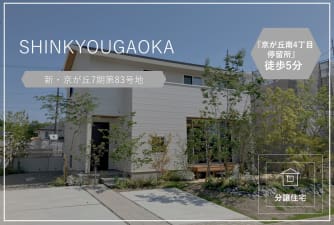 新・京が丘　第7期83号地　分譲住宅