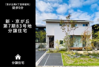 新・京が丘　第7期83号地　分譲住宅