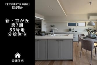 新・京が丘　第7期83号地　分譲住宅